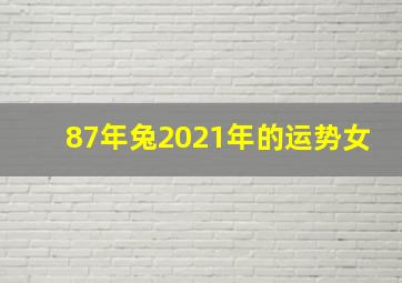 87年兔2021年的运势女