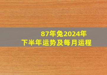 87年兔2024年下半年运势及每月运程