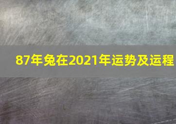 87年兔在2021年运势及运程