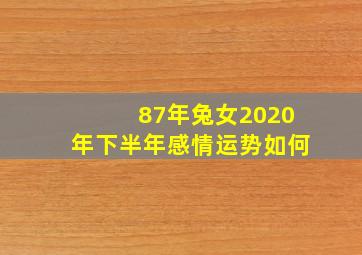 87年兔女2020年下半年感情运势如何