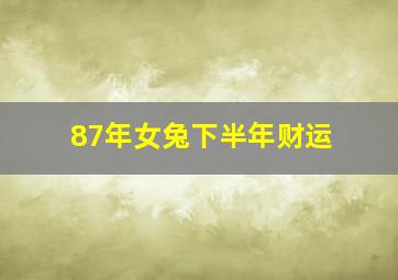 87年女兔下半年财运