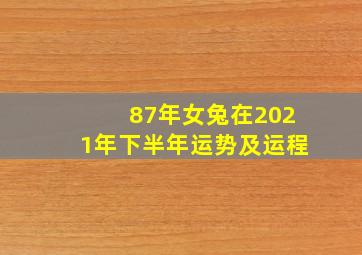 87年女兔在2021年下半年运势及运程