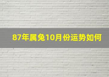 87年属兔10月份运势如何