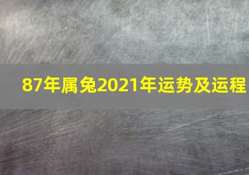 87年属兔2021年运势及运程