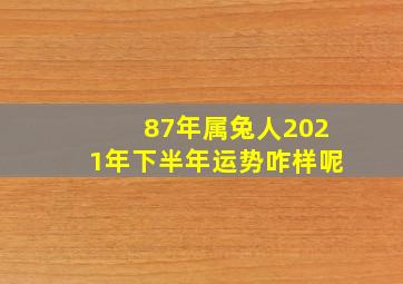 87年属兔人2021年下半年运势咋样呢