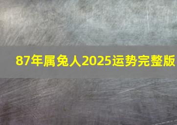 87年属兔人2025运势完整版