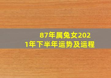 87年属兔女2021年下半年运势及运程