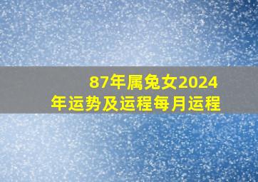 87年属兔女2024年运势及运程每月运程