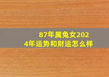 87年属兔女2024年运势和财运怎么样