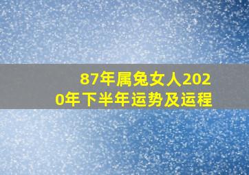 87年属兔女人2020年下半年运势及运程