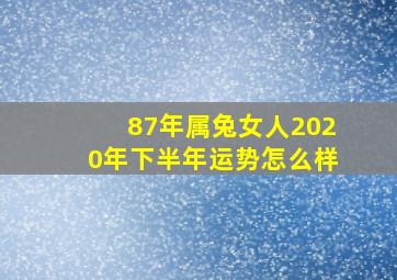 87年属兔女人2020年下半年运势怎么样