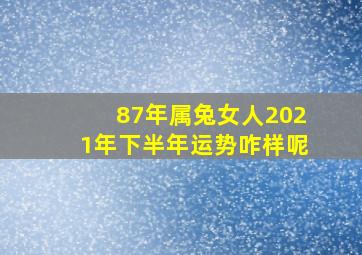 87年属兔女人2021年下半年运势咋样呢