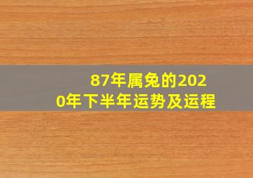 87年属兔的2020年下半年运势及运程