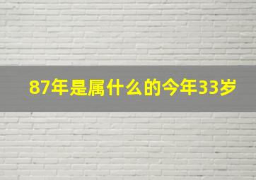 87年是属什么的今年33岁