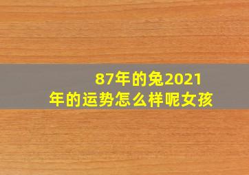 87年的兔2021年的运势怎么样呢女孩