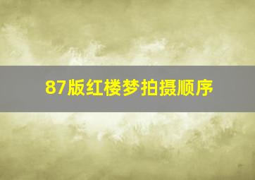 87版红楼梦拍摄顺序