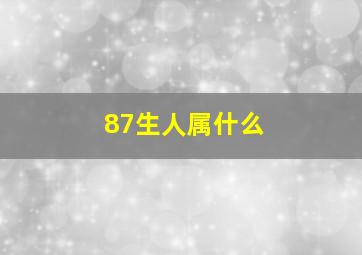 87生人属什么