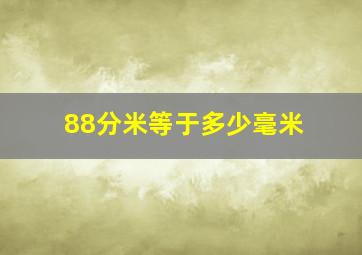 88分米等于多少毫米