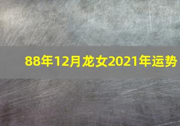 88年12月龙女2021年运势