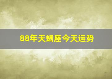 88年天蝎座今天运势