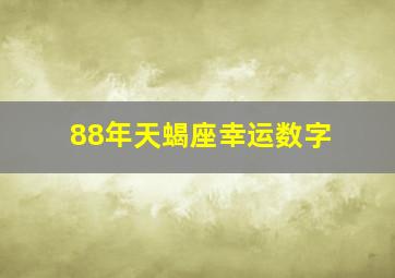 88年天蝎座幸运数字