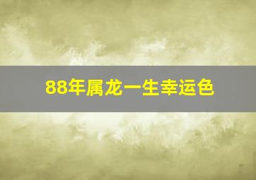 88年属龙一生幸运色