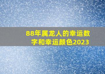 88年属龙人的幸运数字和幸运颜色2023