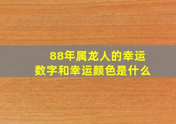 88年属龙人的幸运数字和幸运颜色是什么