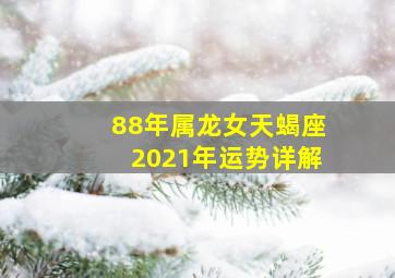 88年属龙女天蝎座2021年运势详解