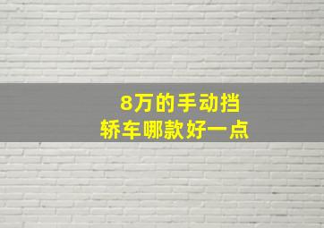 8万的手动挡轿车哪款好一点