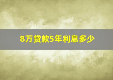 8万贷款5年利息多少