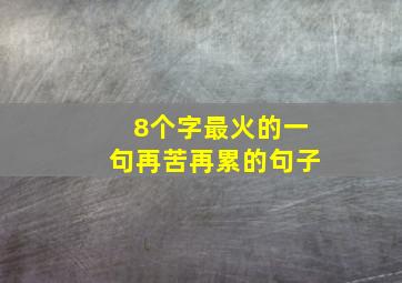 8个字最火的一句再苦再累的句子