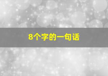 8个字的一句话