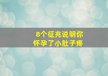 8个征兆说明你怀孕了小肚子疼