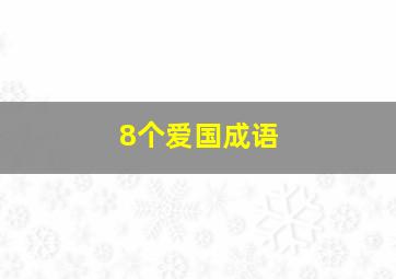 8个爱国成语