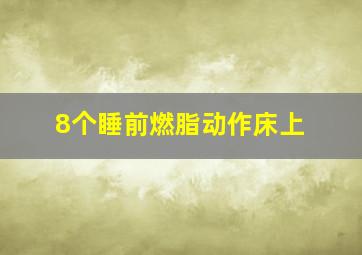 8个睡前燃脂动作床上