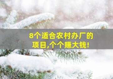 8个适合农村办厂的项目,个个赚大钱!