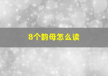 8个韵母怎么读