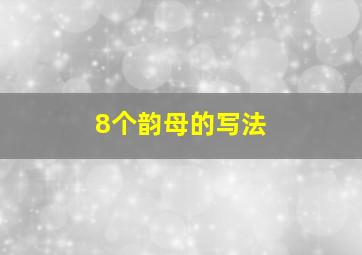 8个韵母的写法