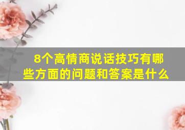 8个高情商说话技巧有哪些方面的问题和答案是什么