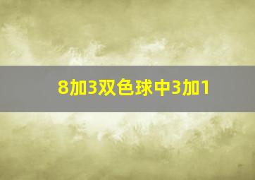 8加3双色球中3加1