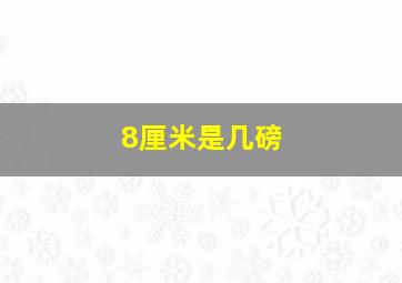 8厘米是几磅