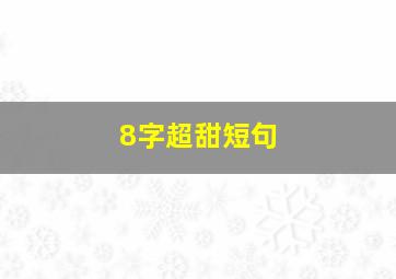 8字超甜短句