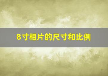 8寸相片的尺寸和比例