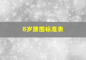 8岁腰围标准表