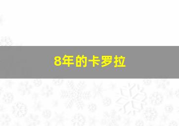 8年的卡罗拉