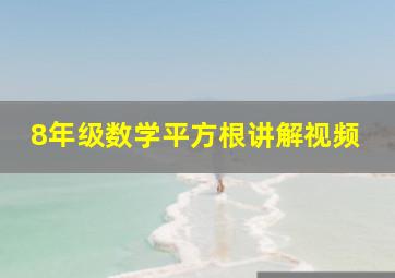 8年级数学平方根讲解视频