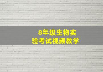 8年级生物实验考试视频教学