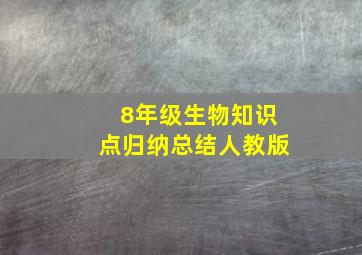 8年级生物知识点归纳总结人教版