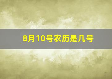 8月10号农历是几号